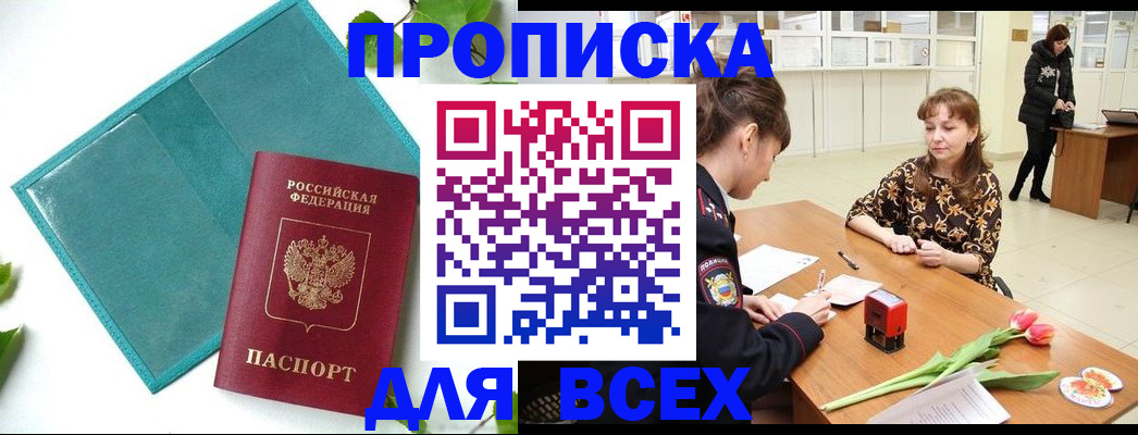 прописка законно в Миньяре