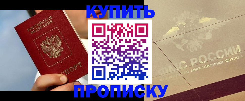 временная прописка в Миньяре